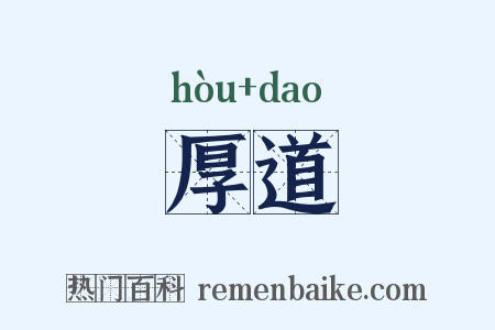厚道是什么意思的图片